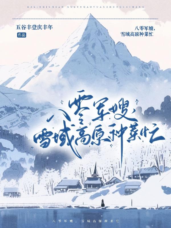 雪域高原种菜忙相似的小说
