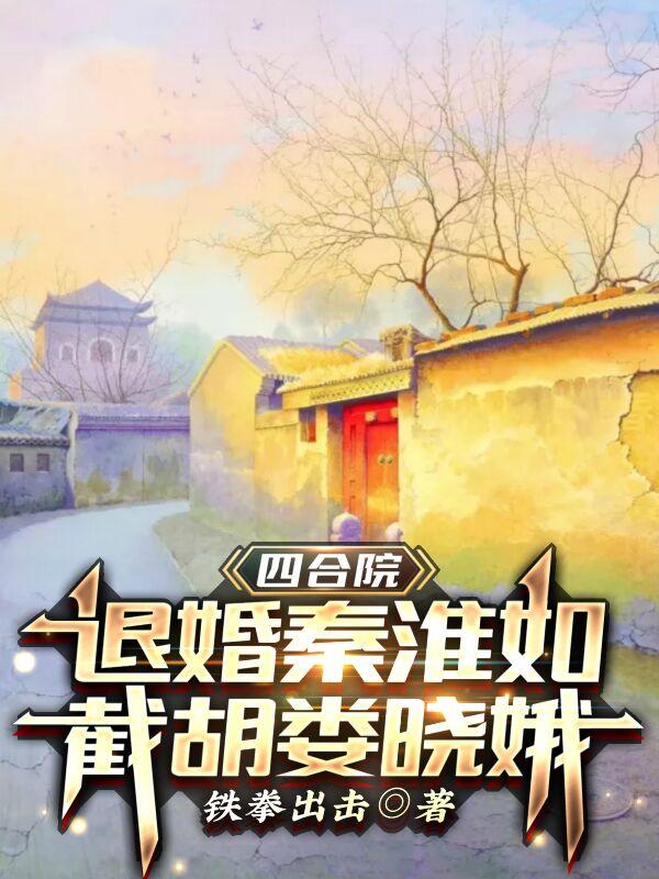 四合院截胡娄晓娥苏辞