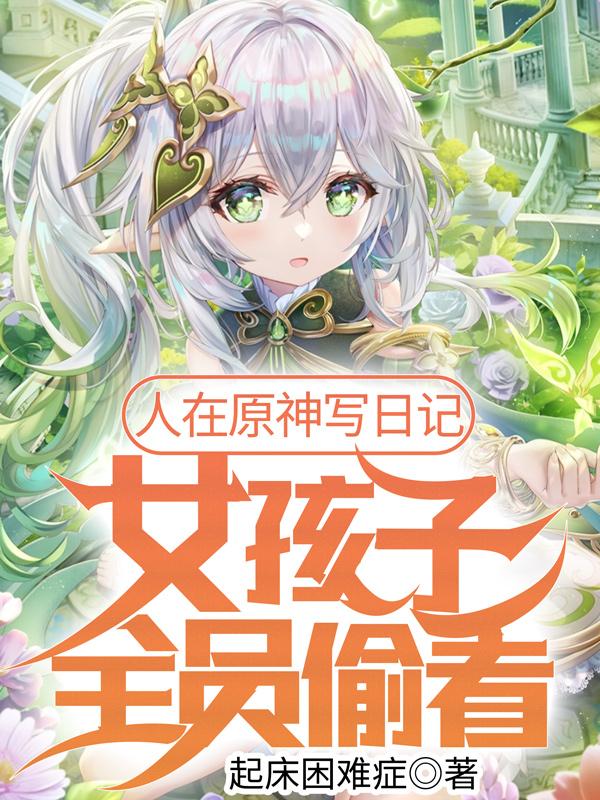 人在超神写日记