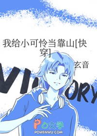 我给小可怜当靠山[快穿]