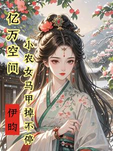 空间在手，神医毒妃风华天下