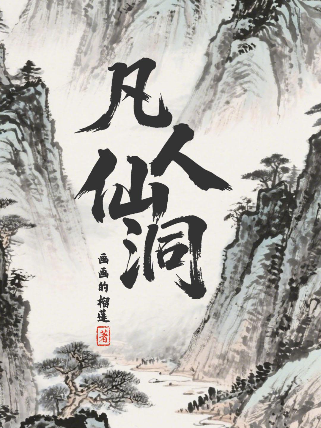 凡人仙洞