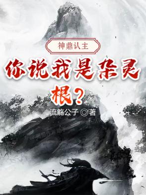 神鼎认主：你说我是杂灵根？