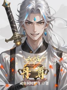太古丹尊