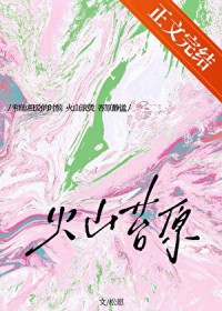 火山苔原[先婚后爱]