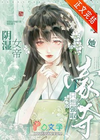 阴湿女帝她只想强取豪夺