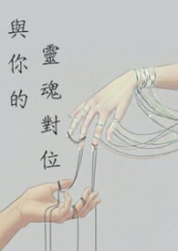 与你的灵魂对位